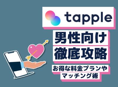 『タップル（tapple）』は男性にとっても出会いやすい？ 料金や。